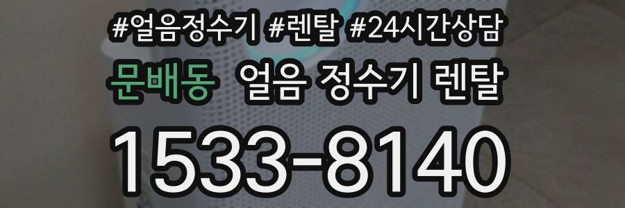 문배동 얼음 정수기 렌탈