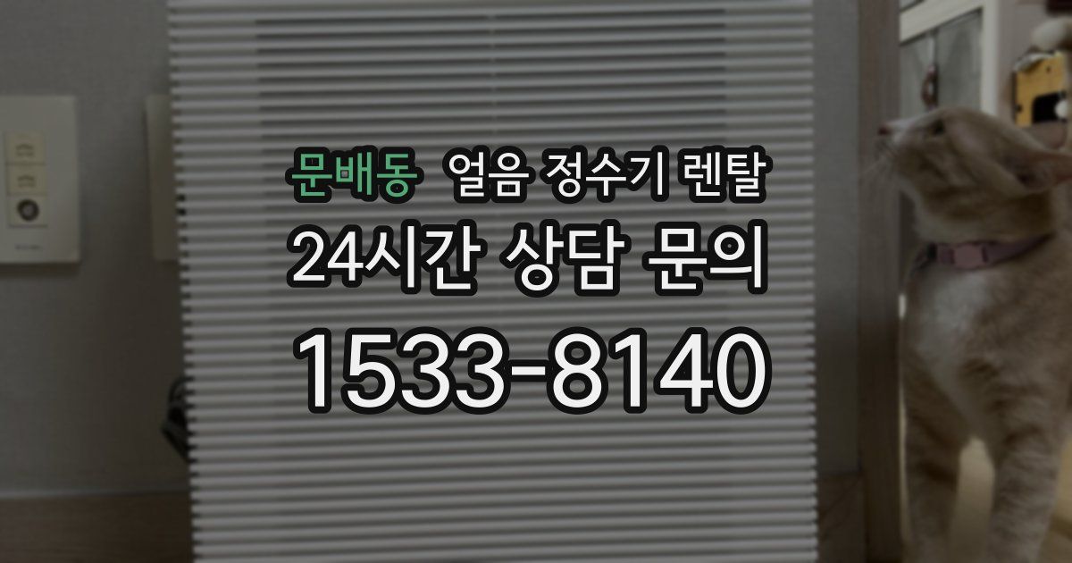 문배동 얼음 정수기 렌탈