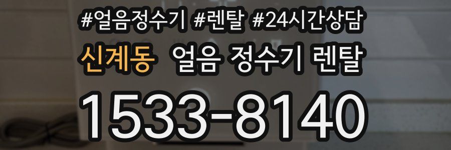 신계동 얼음 정수기 렌탈