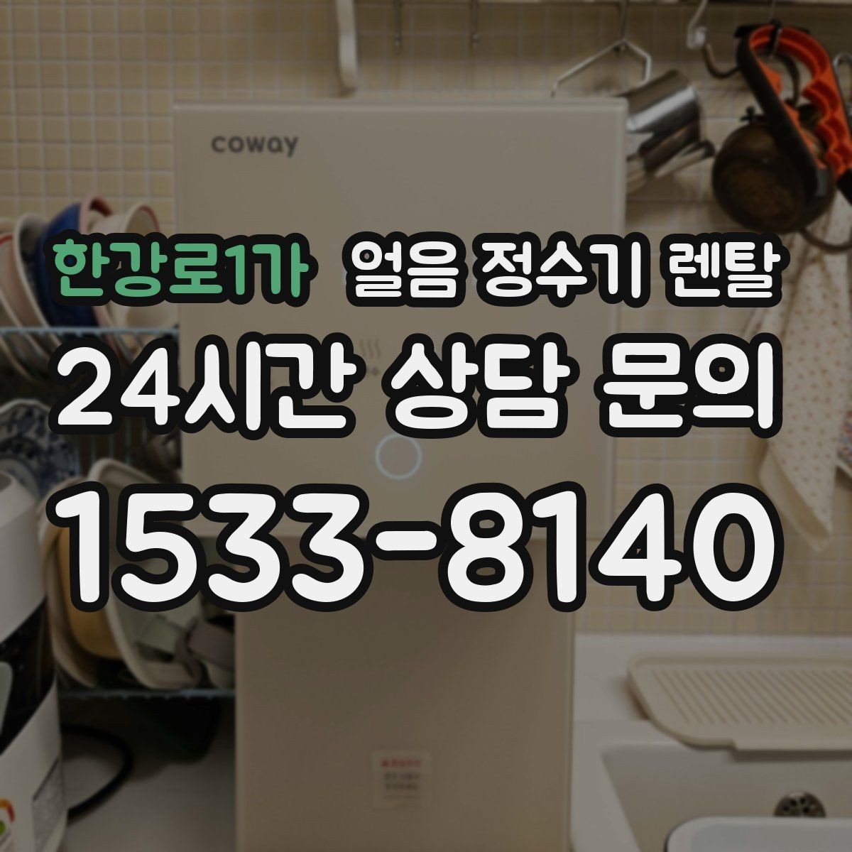 한강로1가 얼음 정수기 렌탈 전세 월세에서도 설치 가능한지 조건 정리