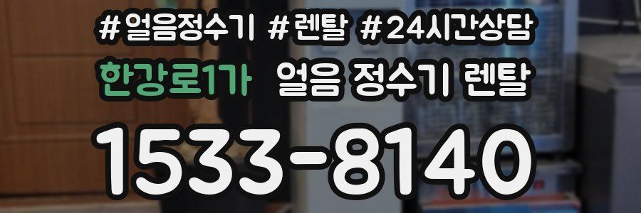 한강로1가 얼음 정수기 렌탈