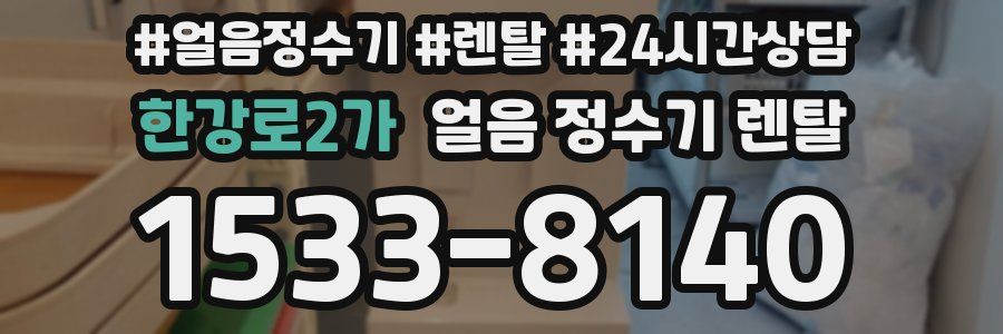 한강로2가 얼음 정수기 렌탈