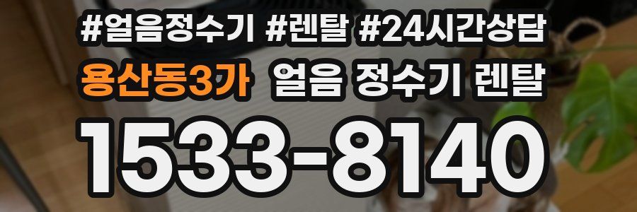 용산동3가 얼음 정수기 렌탈