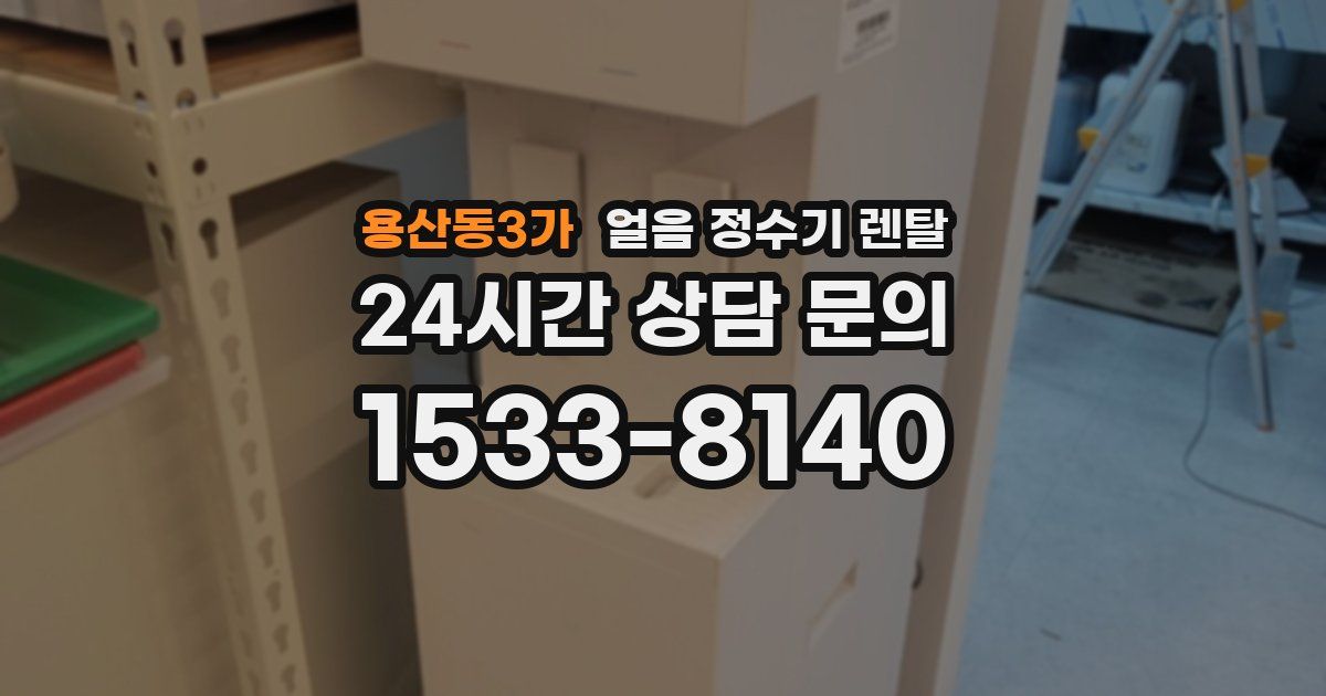 용산동3가 얼음 정수기 렌탈