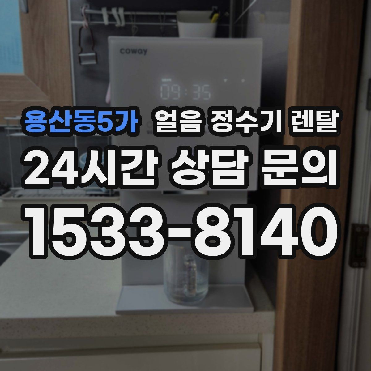용산동5가 얼음 정수기 렌탈 가족이 많을수록 얼음 용량이 중요