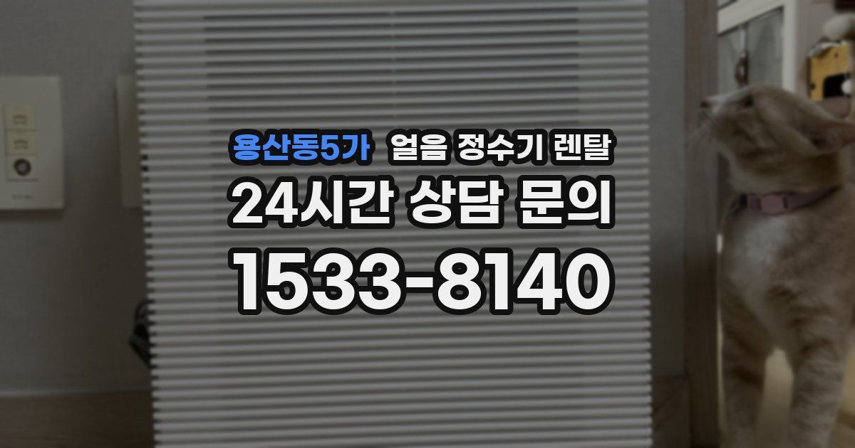 용산동5가 얼음 정수기 렌탈