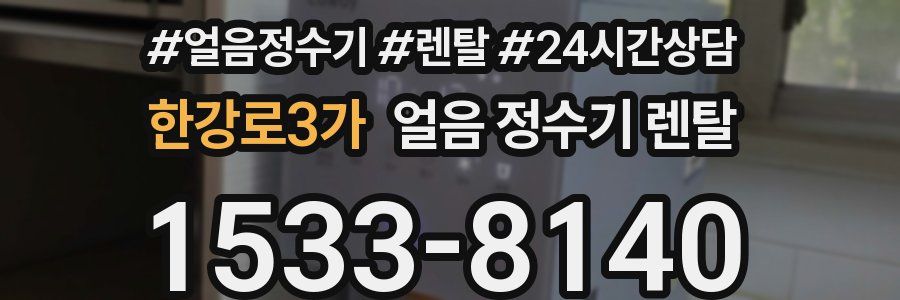 한강로3가 얼음 정수기 렌탈