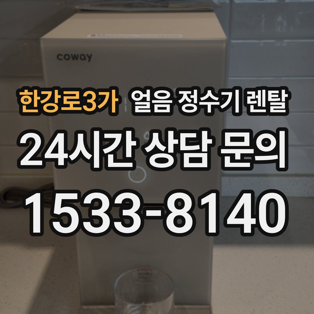 한강로3가 얼음 정수기 렌탈