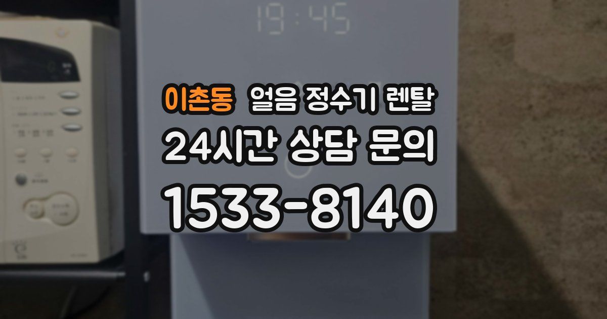이촌동 얼음 정수기 렌탈