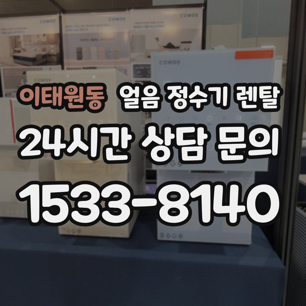 이태원동 얼음 정수기 렌탈 가족이 많을수록 얼음 용량이 중요