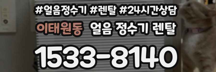 이태원동 얼음 정수기 렌탈