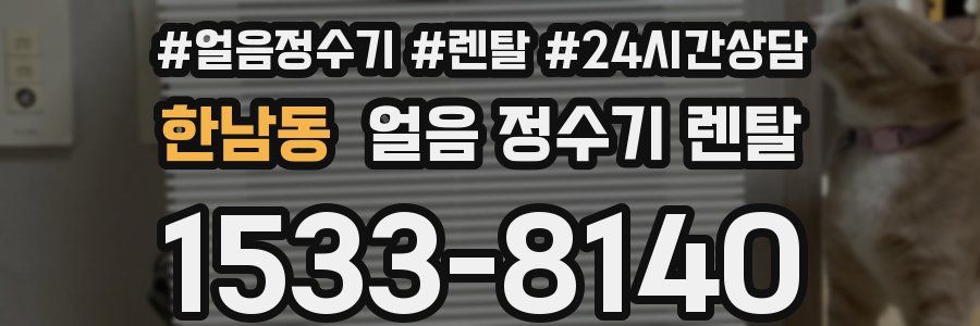 한남동 얼음 정수기 렌탈