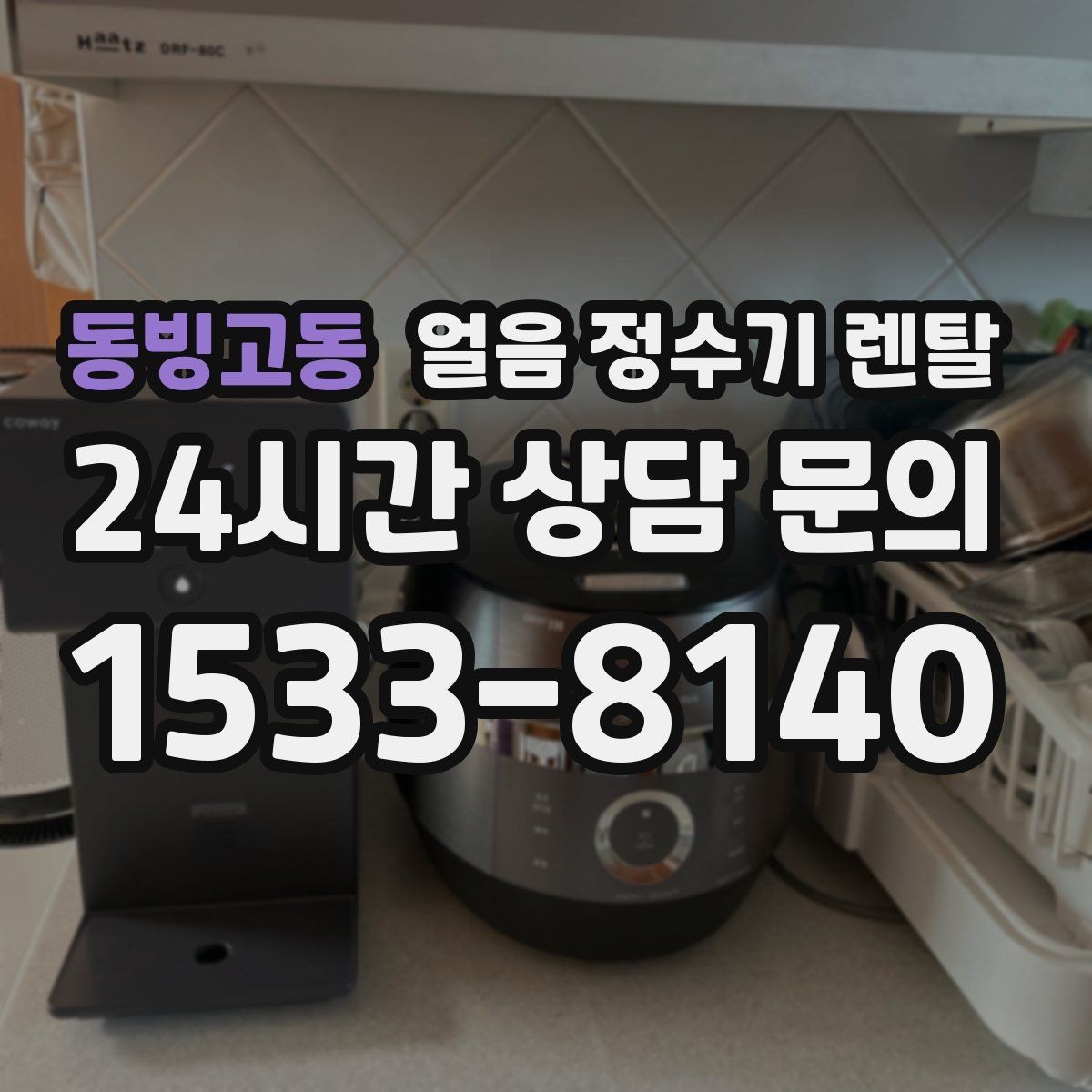 동빙고동 얼음 정수기 렌탈 전기요금이 걱정되면 보는 절전 기능