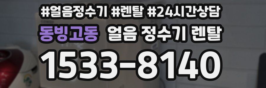 동빙고동 얼음 정수기 렌탈