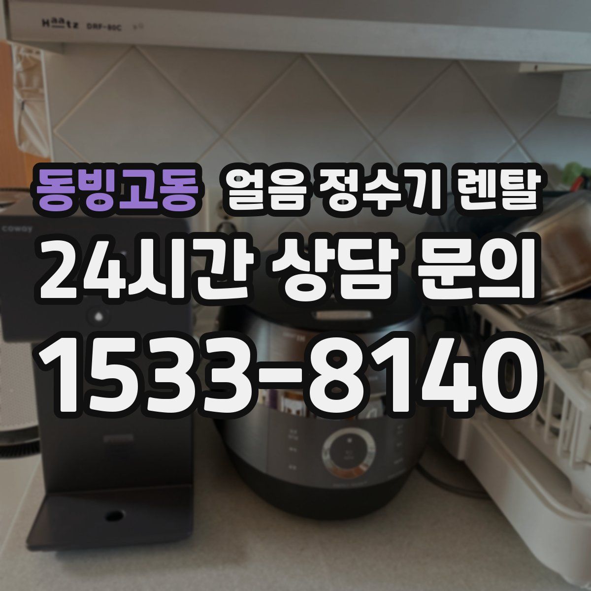 동빙고동 얼음 정수기 렌탈