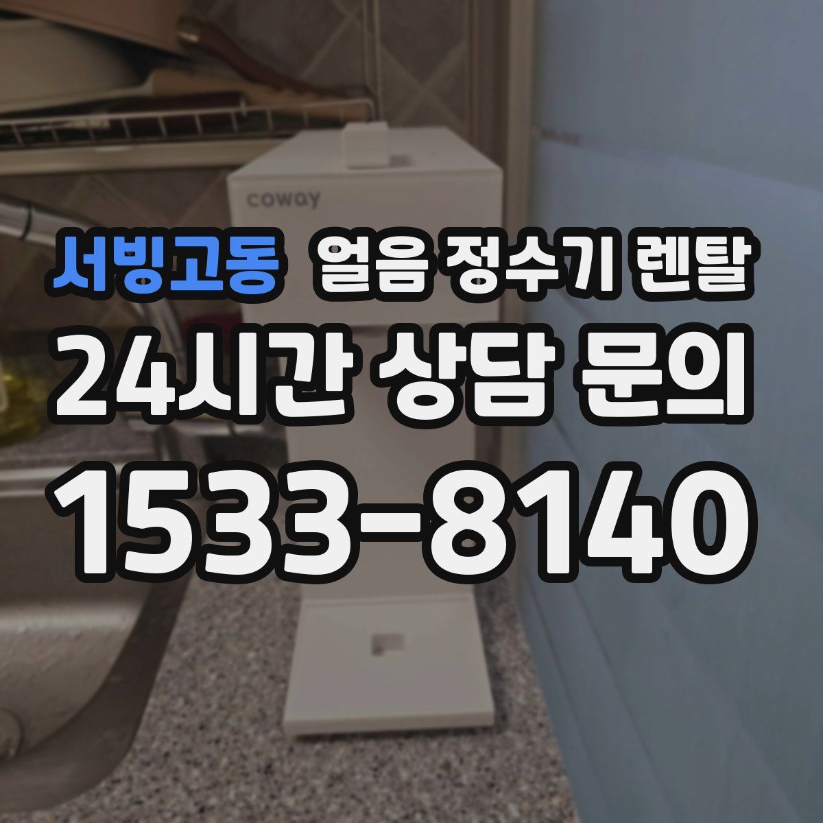 서빙고동 얼음 정수기 렌탈
