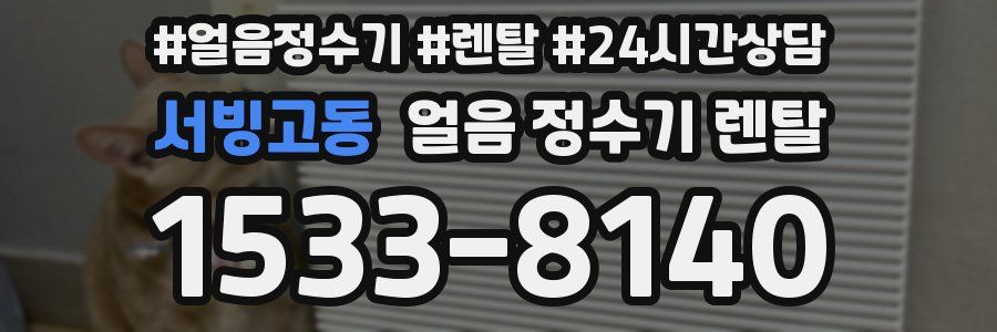 서빙고동 얼음 정수기 렌탈