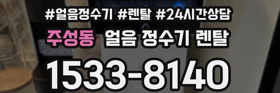 주성동 얼음 정수기 렌탈