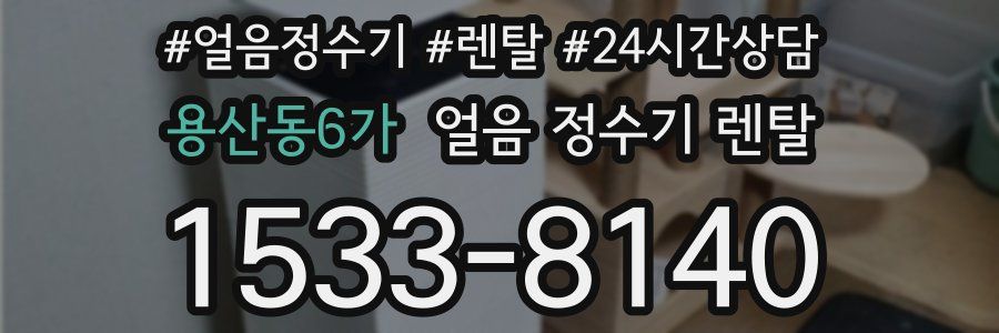 용산동6가 얼음 정수기 렌탈