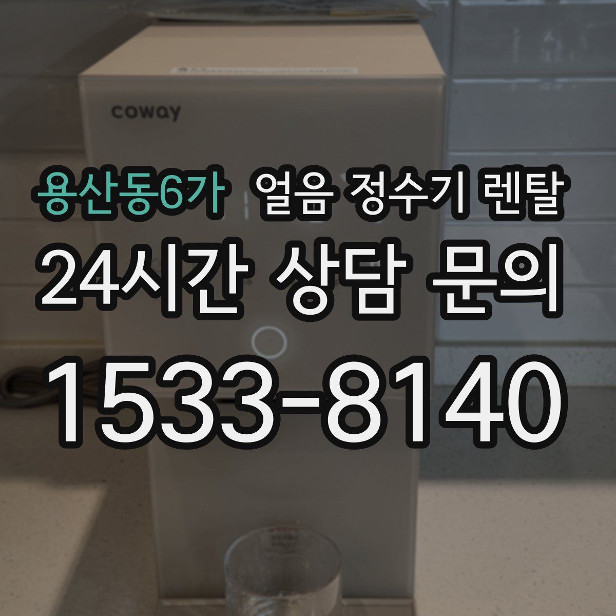 용산동6가 얼음 정수기 렌탈