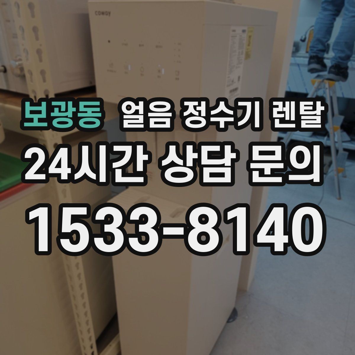 보광동 얼음 정수기 렌탈 장기 외출 전 제빙 기능 설정 팁