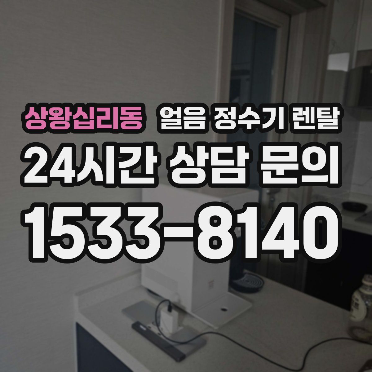 상왕십리동 얼음 정수기 렌탈