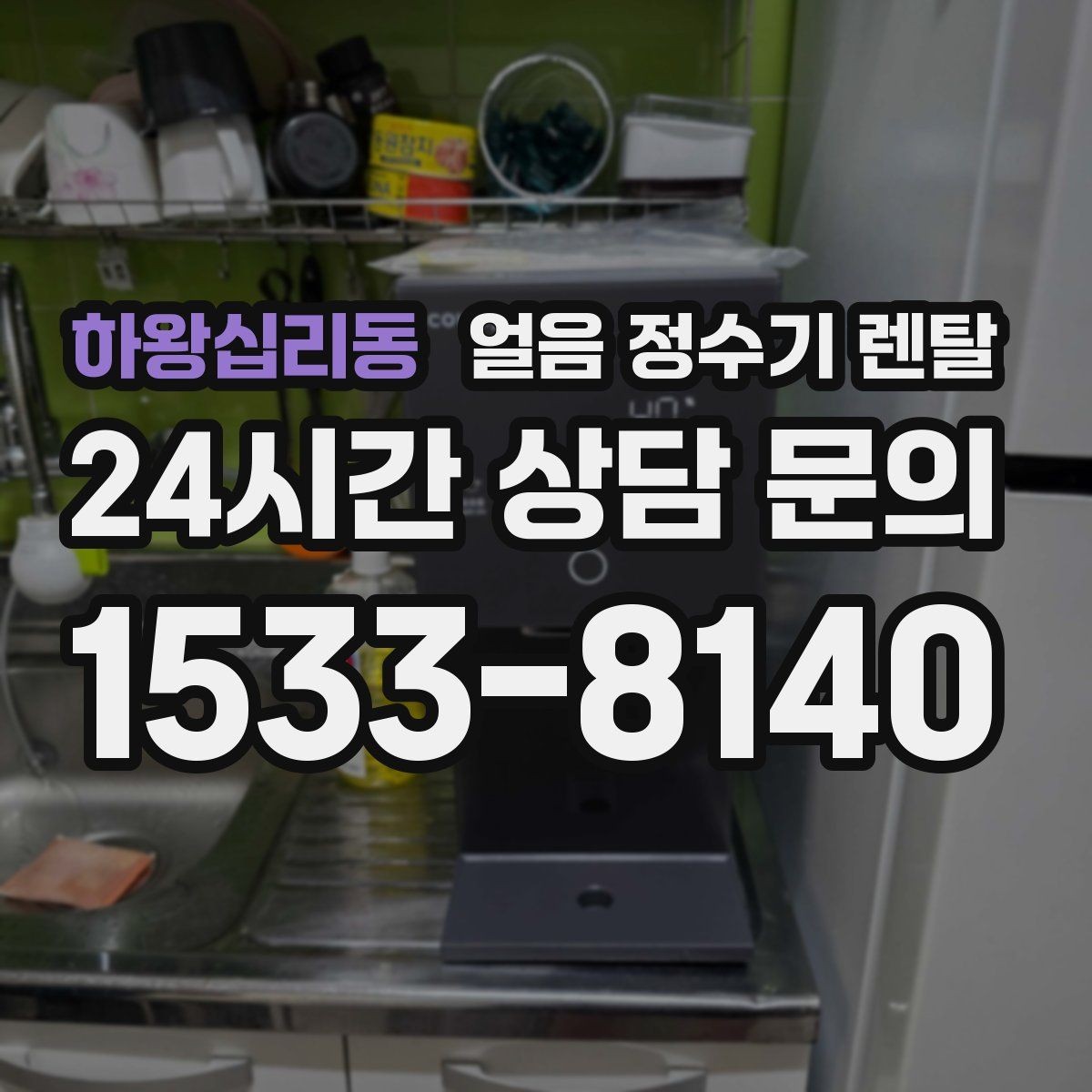 하왕십리동 얼음 정수기 렌탈 빌트인형 설치 전 반드시 확인할 조건