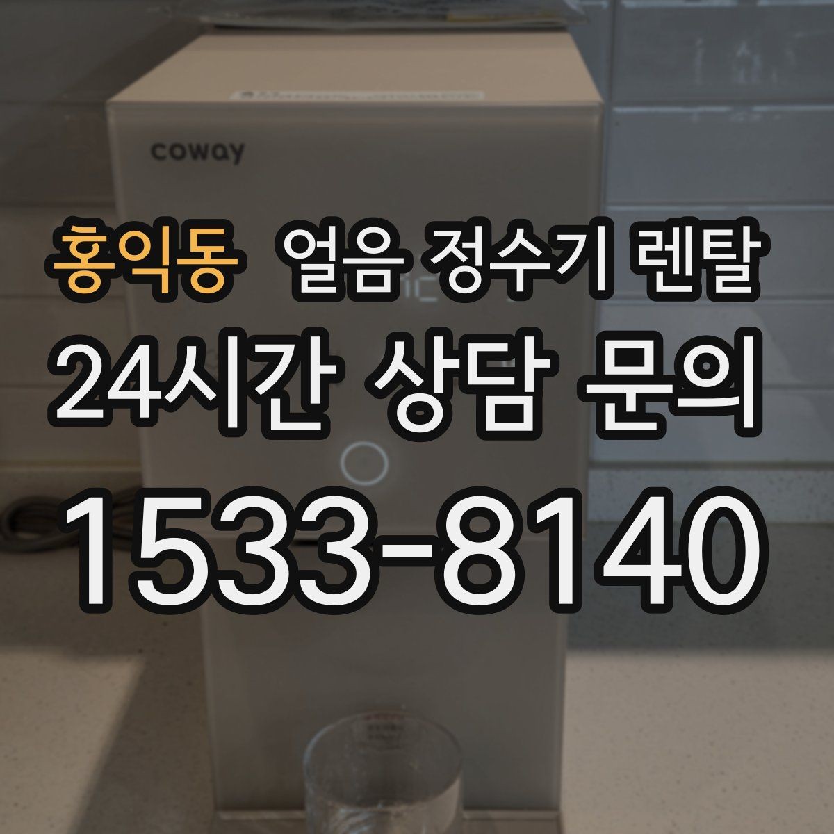 홍익동 얼음 정수기 렌탈 하부장 공간이 작은 집 설치 팁