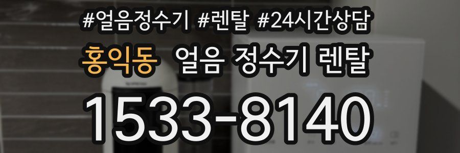 홍익동 얼음 정수기 렌탈