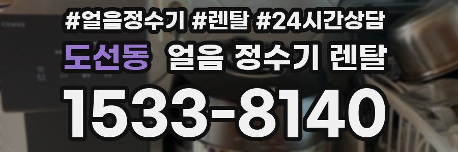 도선동 얼음 정수기 렌탈