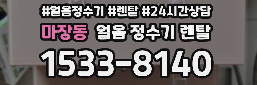 마장동 얼음 정수기 렌탈