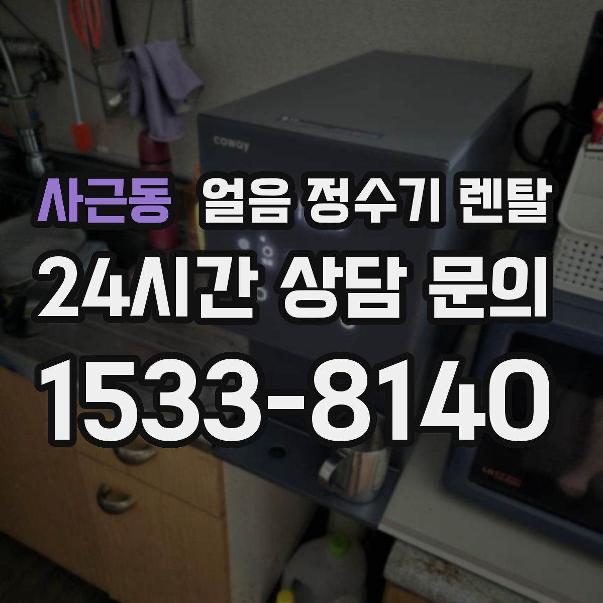 사근동 얼음 정수기 렌탈