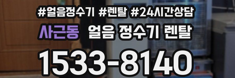 사근동 얼음 정수기 렌탈