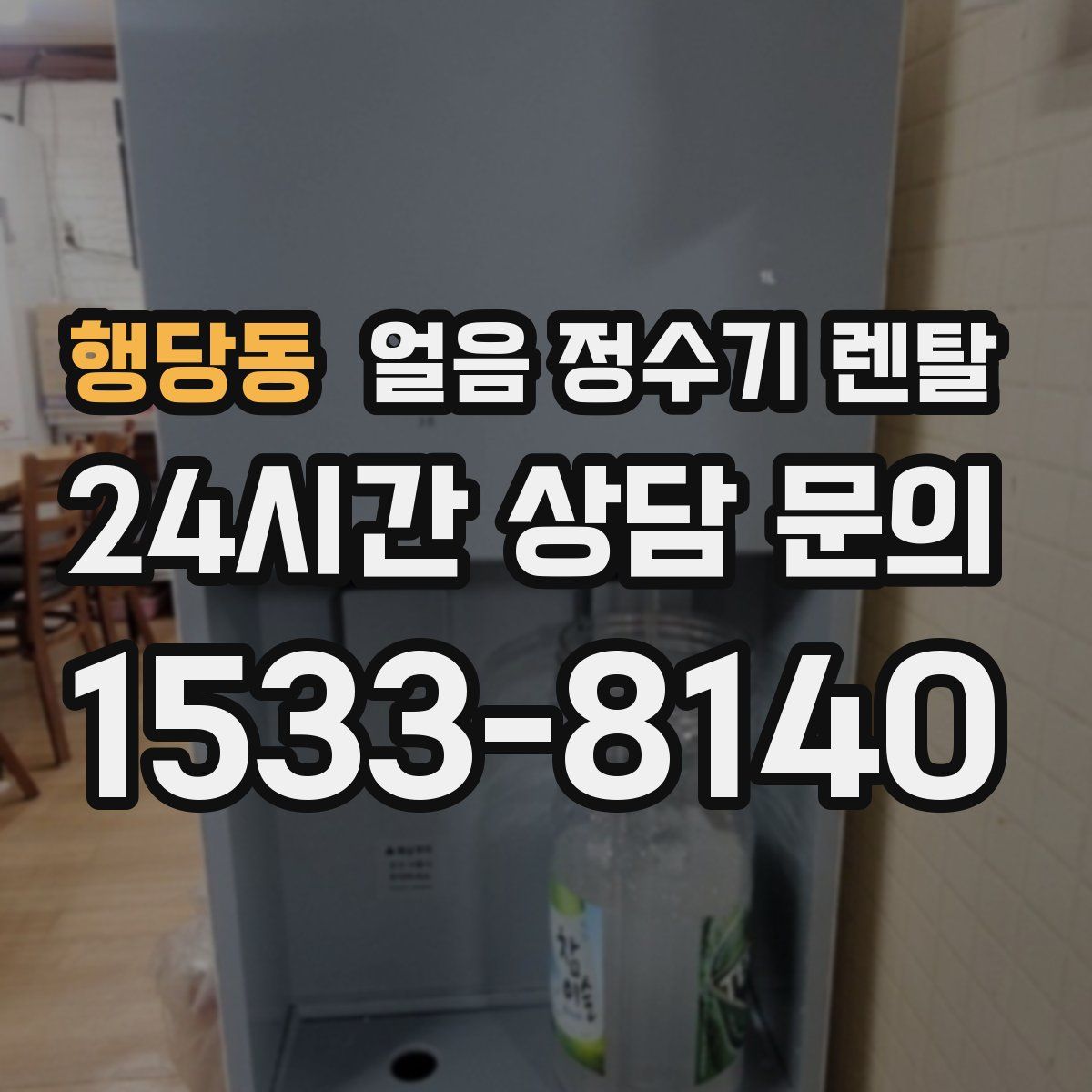 행당동 얼음 정수기 렌탈