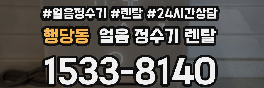 행당동 얼음 정수기 렌탈