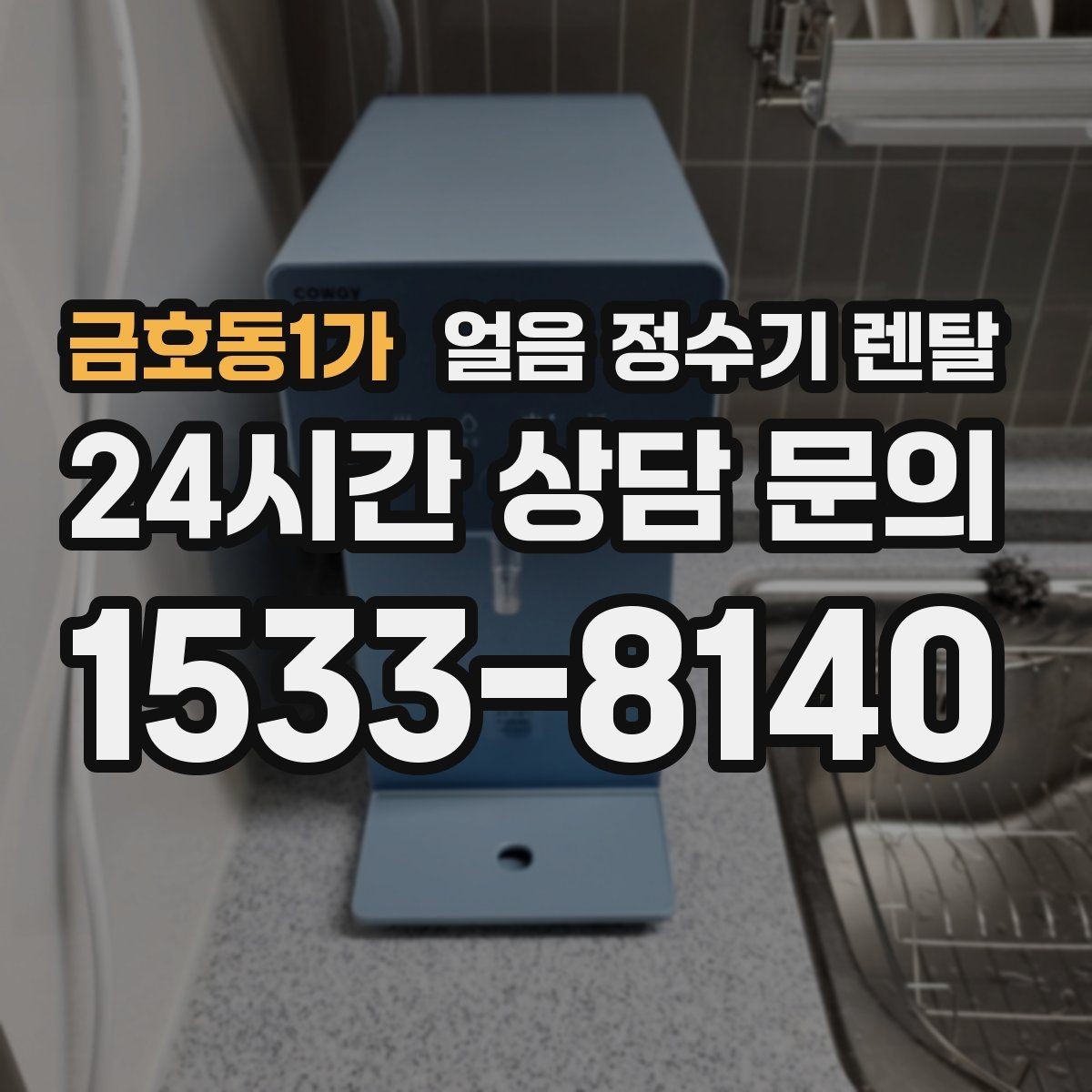 금호동1가 얼음 정수기 렌탈 아이스 음료가 많은 집에 유리한 이유