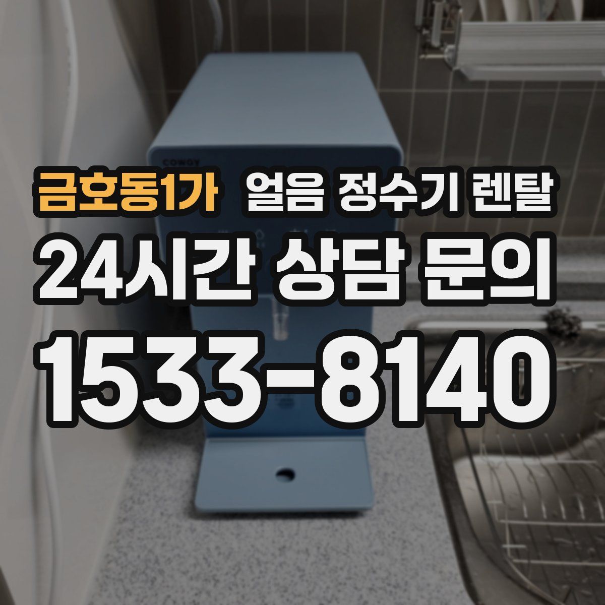 금호동1가 얼음 정수기 렌탈