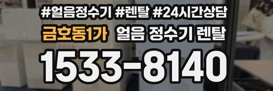 금호동1가 얼음 정수기 렌탈