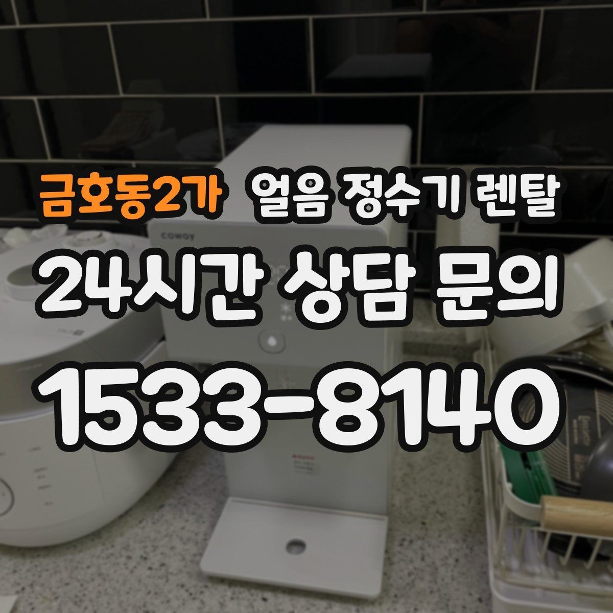 금호동2가 얼음 정수기 렌탈 통풍 공간 확보가 제빙에 중요한 이유