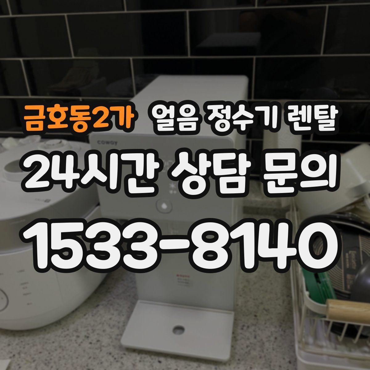 금호동2가 얼음 정수기 렌탈