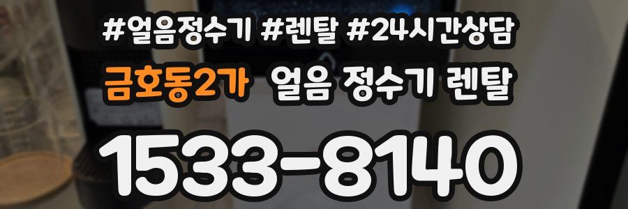 금호동2가 얼음 정수기 렌탈