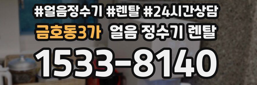 금호동3가 얼음 정수기 렌탈