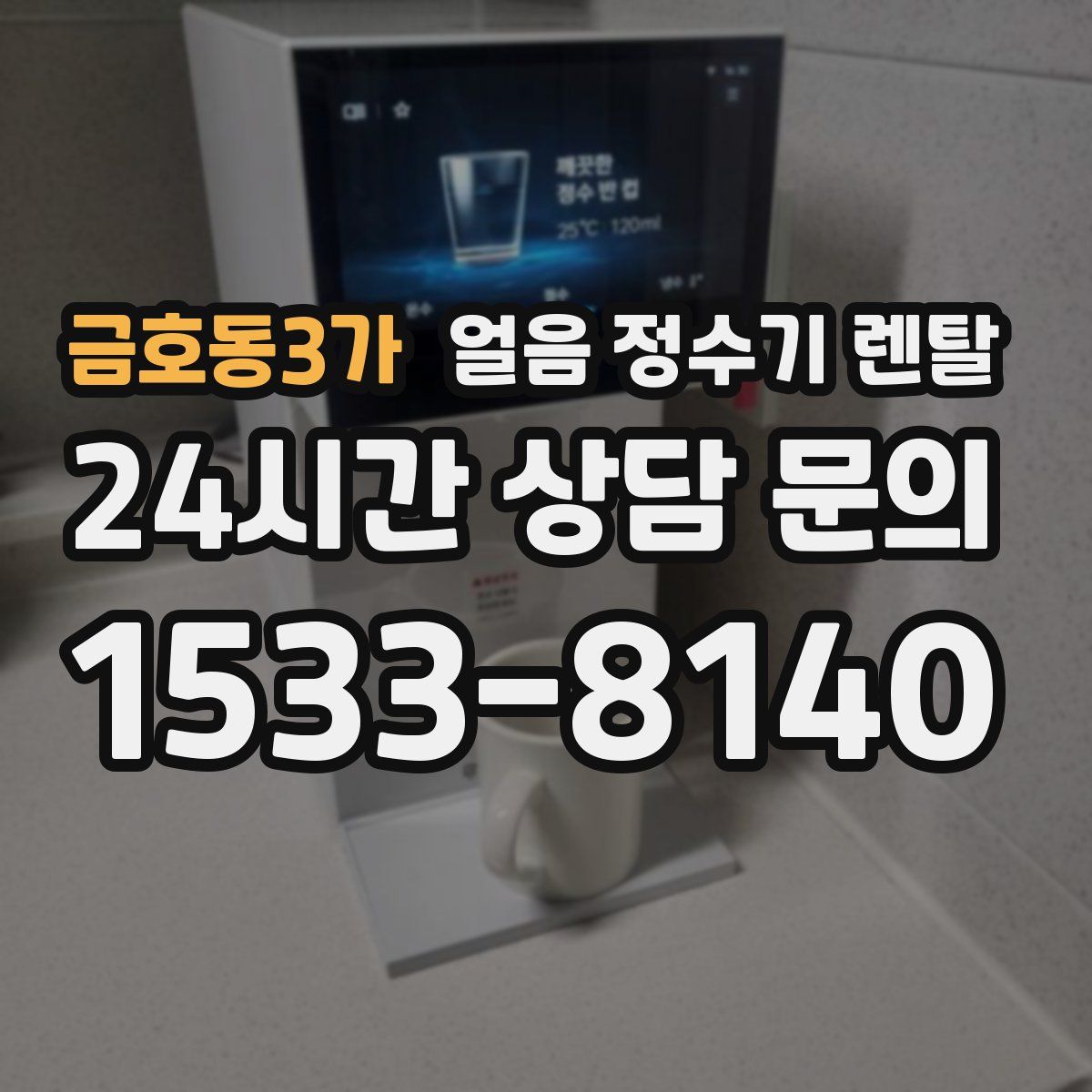금호동3가 얼음 정수기 렌탈