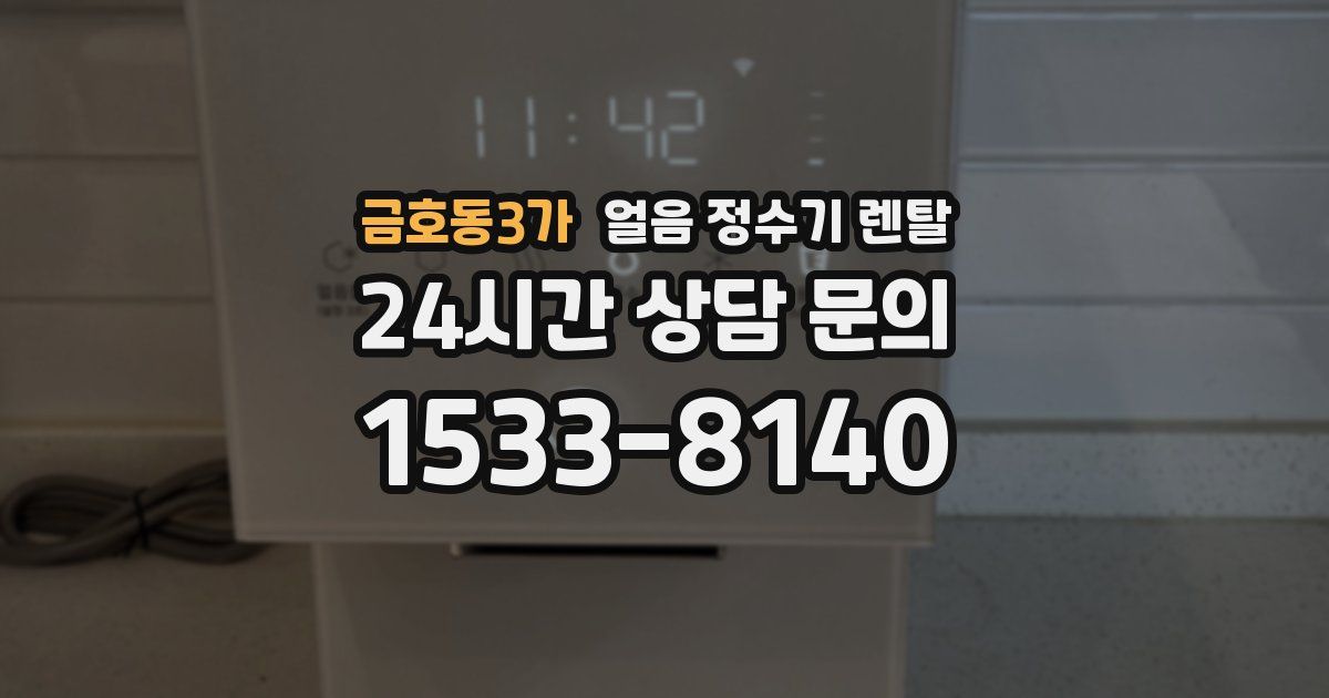 금호동3가 얼음 정수기 렌탈
