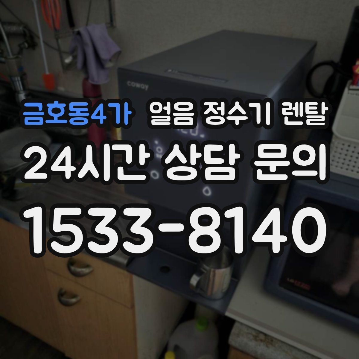 금호동4가 얼음 정수기 렌탈 홈카페용으로 만족도 높은 옵션 정리