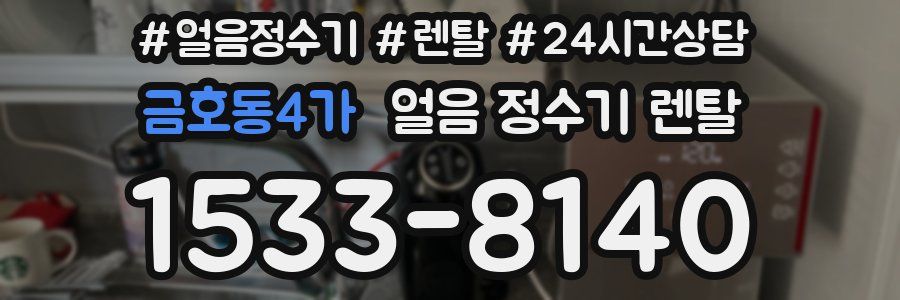금호동4가 얼음 정수기 렌탈
