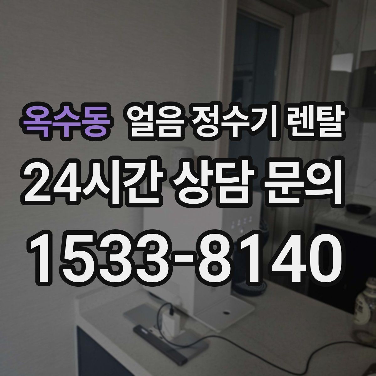 옥수동 얼음 정수기 렌탈 통풍 및 열 배출 조건가 제빙에 중요한 이유