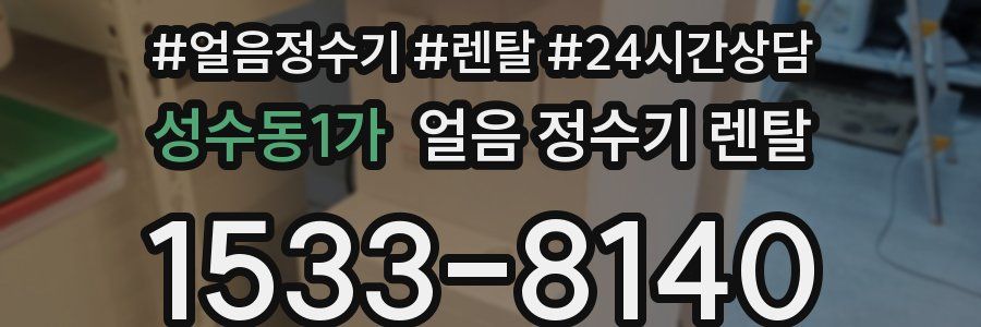 성수동1가 얼음 정수기 렌탈