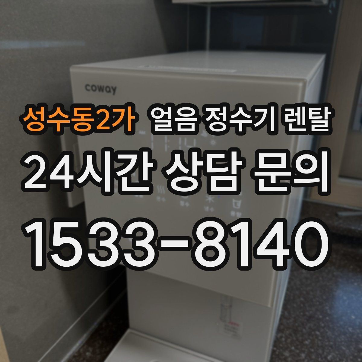 성수동2가 얼음 정수기 렌탈 차(티) 즐기는 집에 좋은 이유