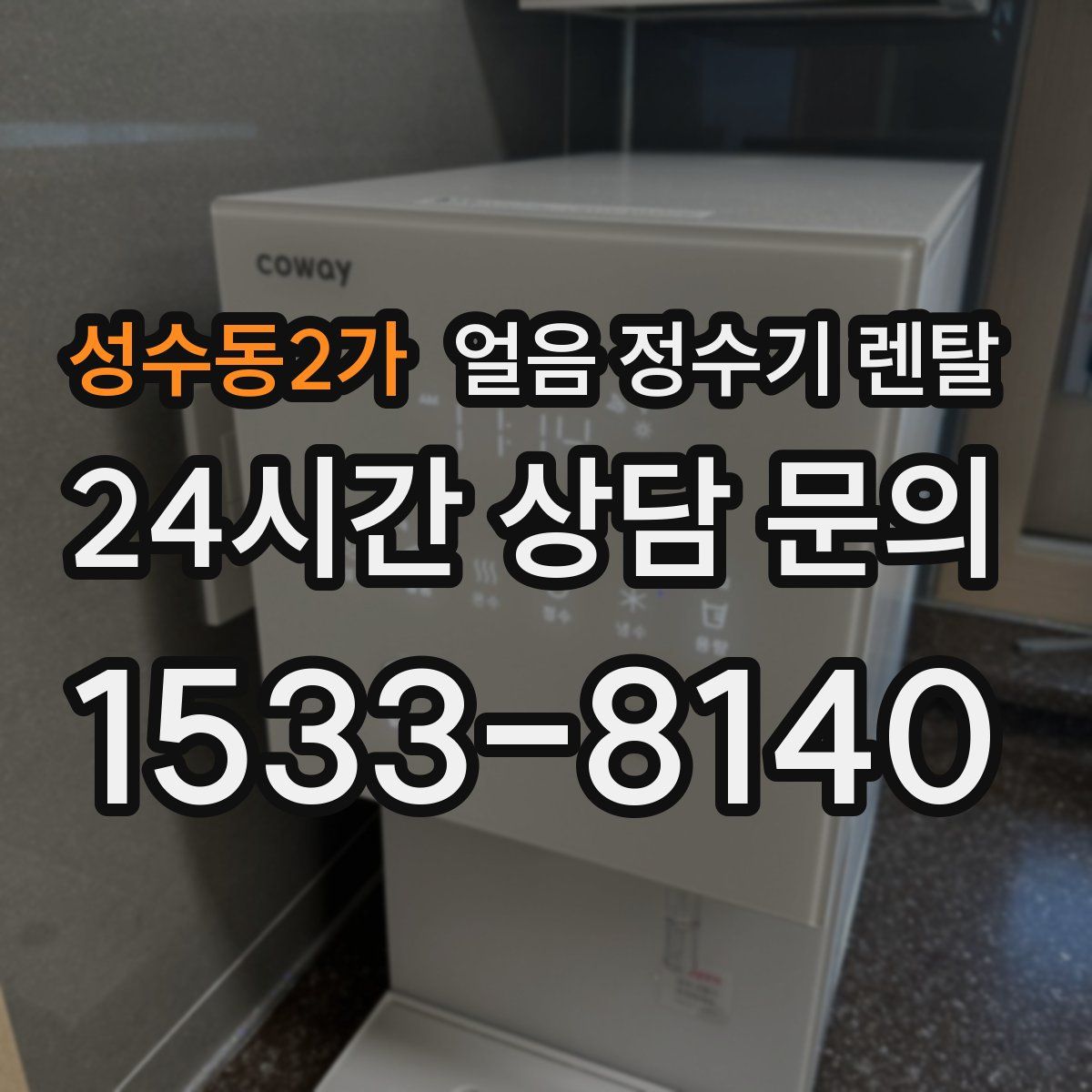 성수동2가 얼음 정수기 렌탈